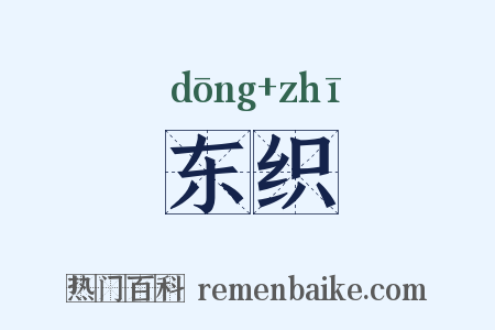 东织是什么意思的图片